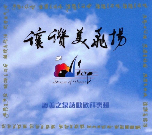 讓讚美飛揚封面