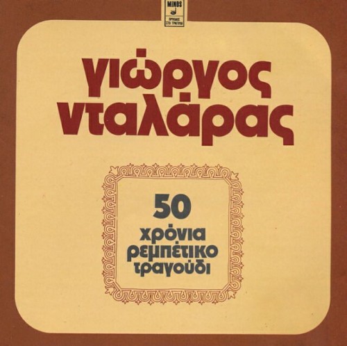 50 χρόνια ρεμπέτικο τραγούδι封面