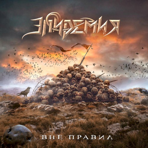 Вне правил封面