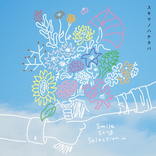 スキマノハナタバ 〜Smile Song Selection〜封面