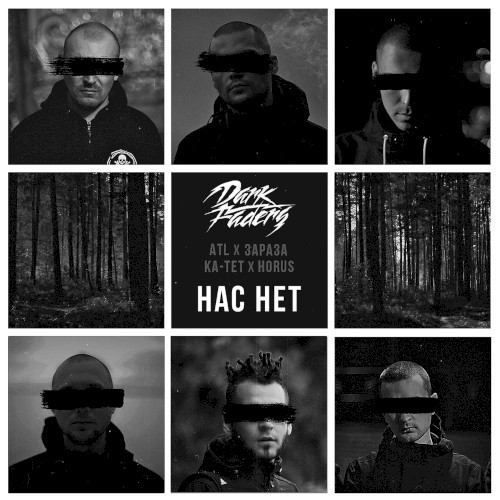 Нас нет封面