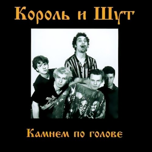 Камнем по голове封面