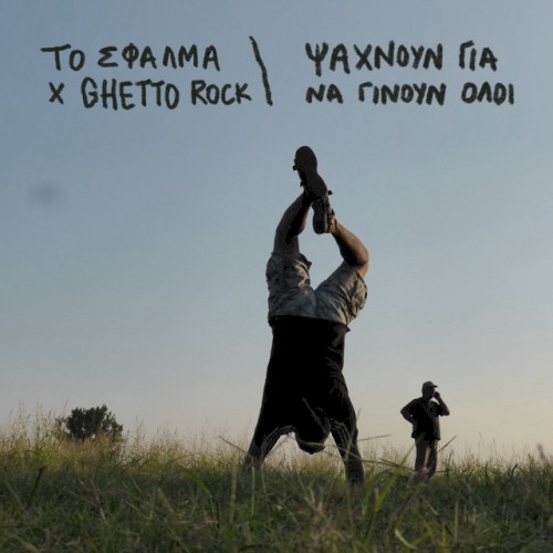 Ψάχνουν για να Γίνουν Όλοι封面