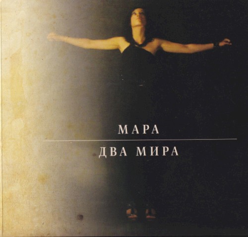Два Мира封面
