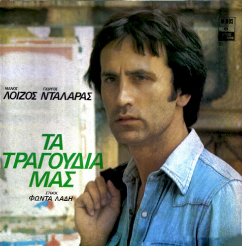 Τα τραγούδια μας封面