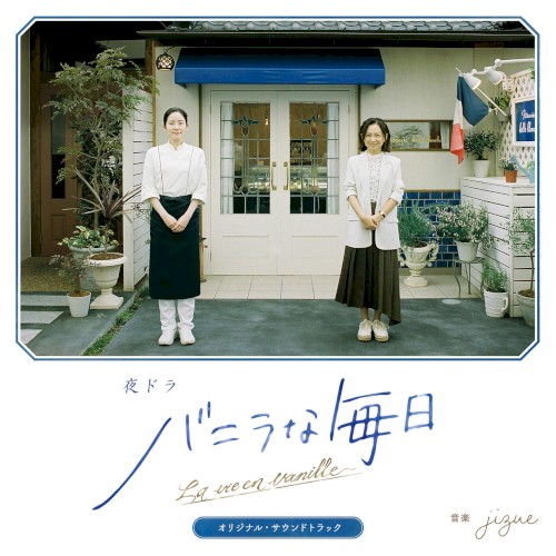 La vie en vanille - bande originale封面