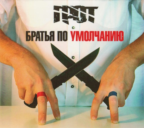 Братья По Умолчанию封面