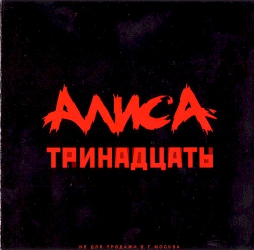 Тринадцать封面