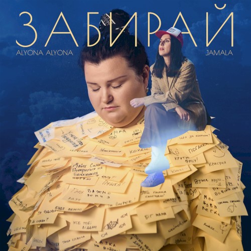 Забирай封面