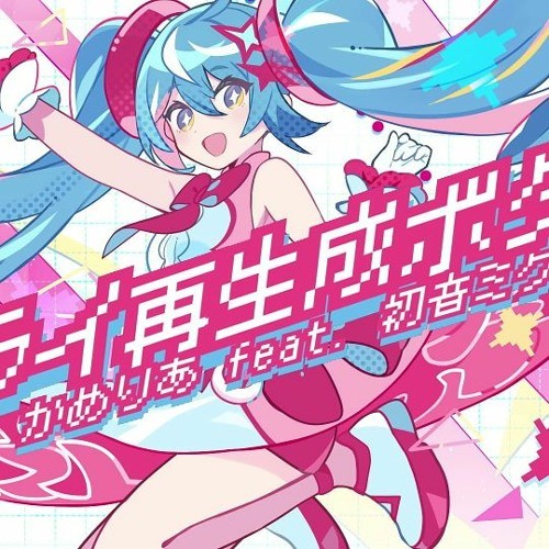 ミライ再生成ボタン封面