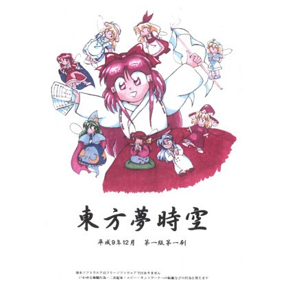 東方夢時空 〜 Phantasmagoria of Dim.Dream封面