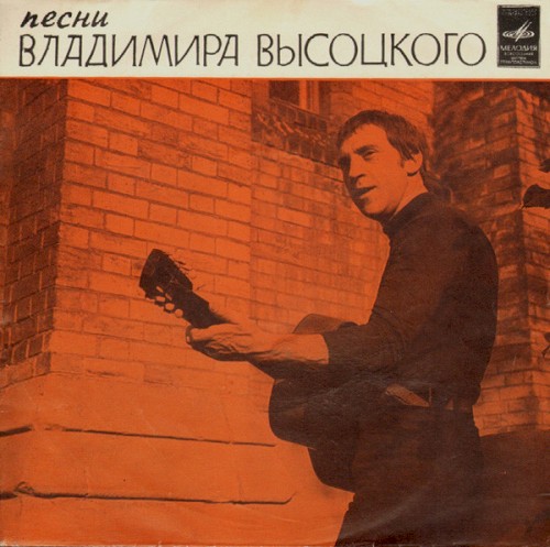 Песни Владимира Высоцкого封面