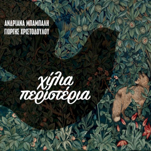 Χίλια Περιστέρια封面
