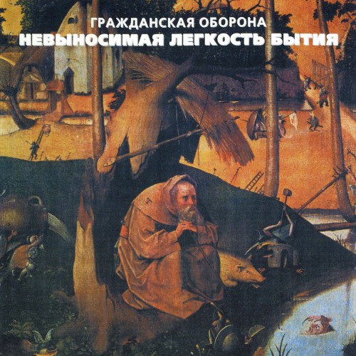 Невыносимая лёгкость бытия封面