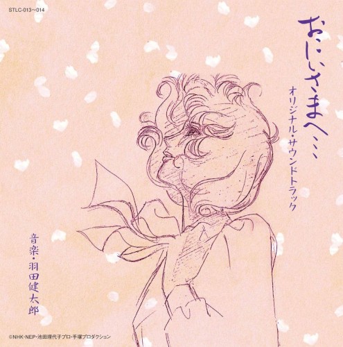 おにいさまへ… オリジナル・サウンドトラック封面