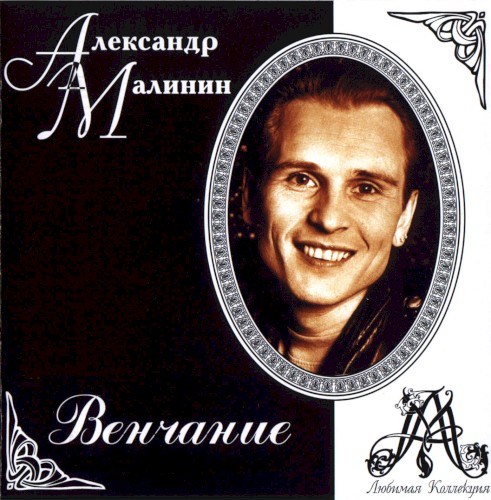 Венчание封面