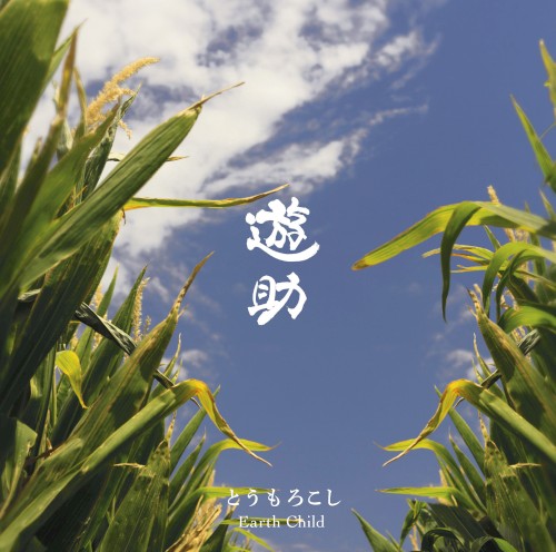 とうもろこし/ Earth Child コンプリートパック封面