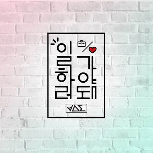 일하러 가야 돼封面