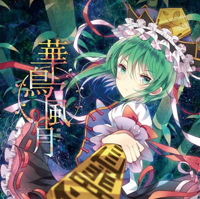 華鳥風月封面
