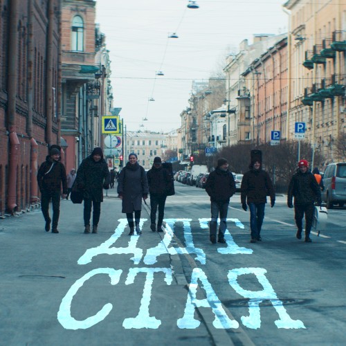 Стая封面