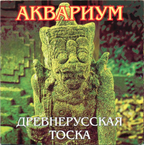 Древнерусская тоска封面