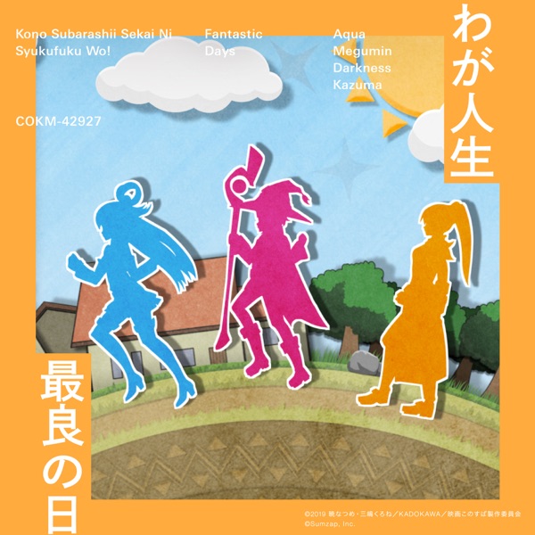 わが人生最良の日封面