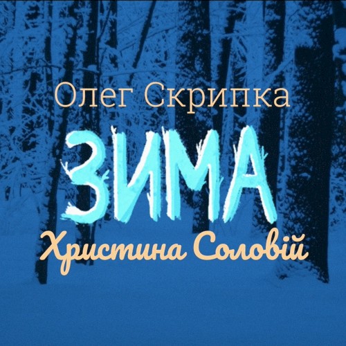 Зима封面