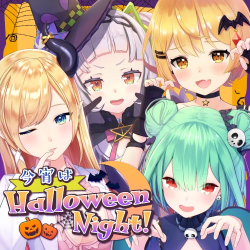 今宵はHalloween Night!封面