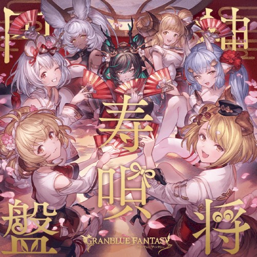 神将寿唄円盤 〜Granblue Fantasy〜封面