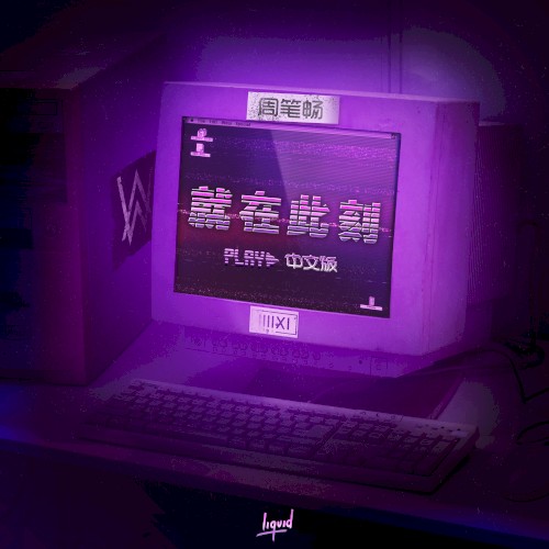 就在此刻 (Play 中文版)封面