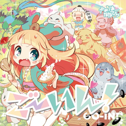 ごーいん！封面