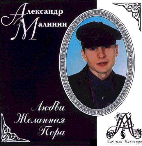Любви желанная пора封面