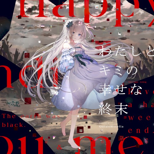 わたしとキミの幸せな終末封面