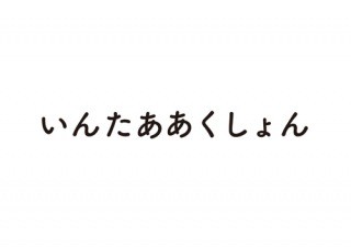 いんたああくしょん封面