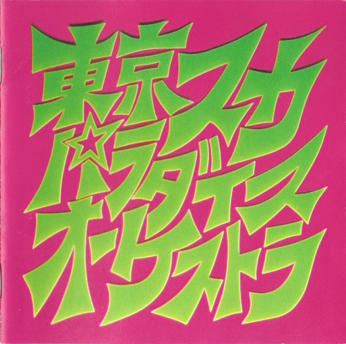 スカパラ登場封面