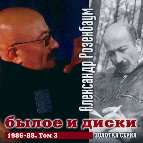 Былое и диски, том 3封面