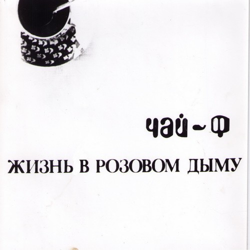 Жизнь в розовом дыму封面