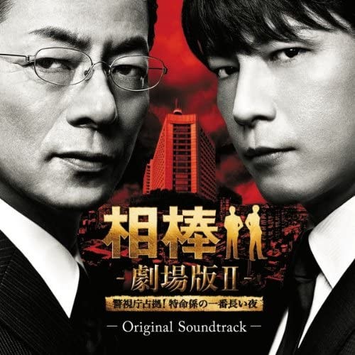 相棒 劇場版II オリジナル・サウンドトラック封面