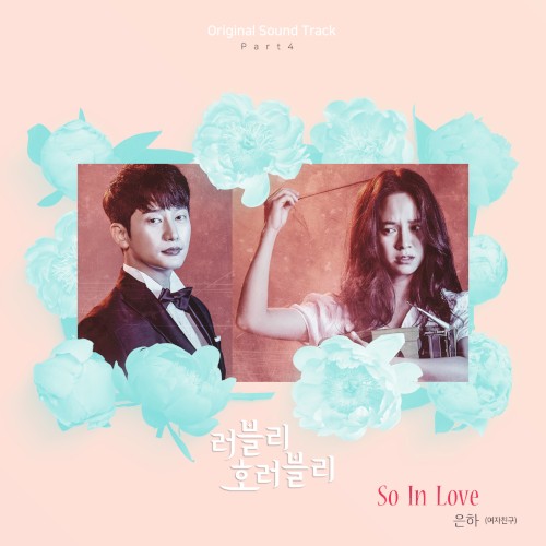 러블리 호러블리 OST Part 4封面