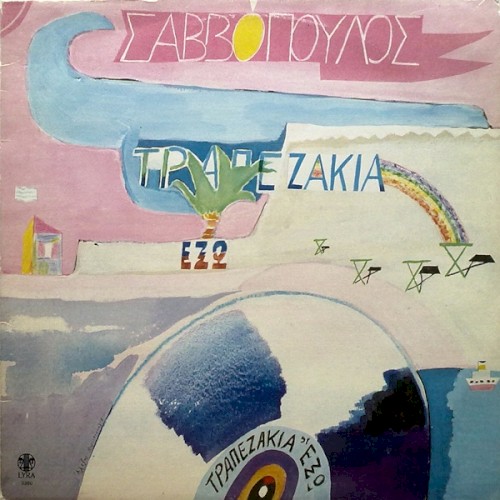 Τραπεζάκια έξω封面