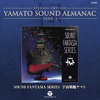 YAMATO SOUND ALMANAC 1996-I「SOUND FANTASIA SERIES 宇宙戦艦ヤマト」封面
