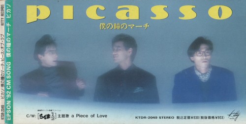僕の瞳のマーチ/ピース・オブ・ラブ封面