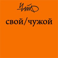 Свой/Чужой封面