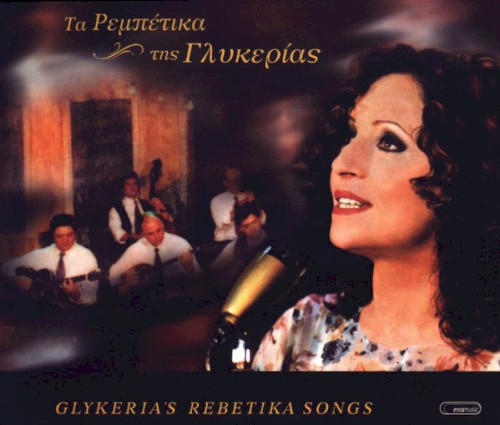 Τα ρεμπέτικα της Γλυκερίας封面