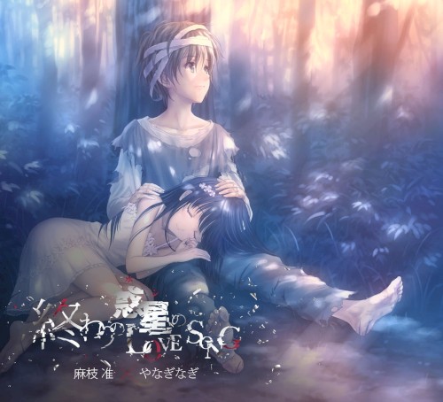 終わりの惑星のLove Song封面
