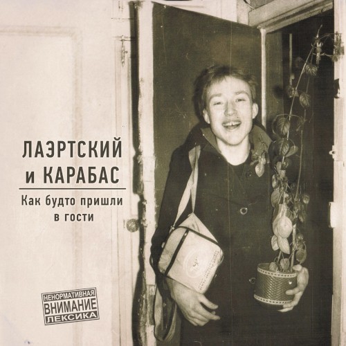 Как будто пришли в гости封面