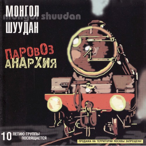 Паровоз-анархия封面