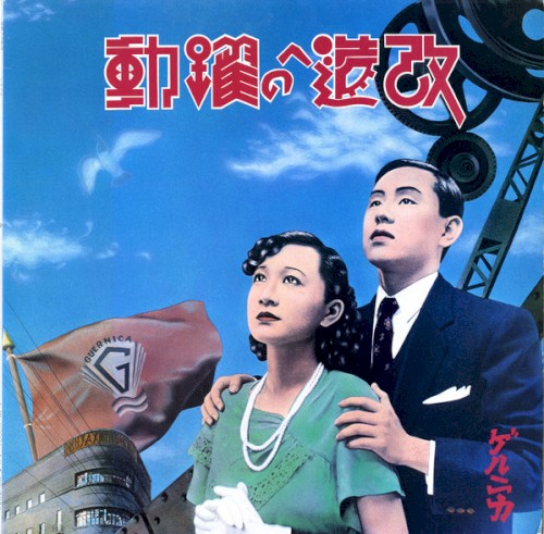改造への躍動封面