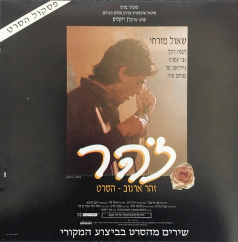 זוהר - שירים מהסרט בביצוע המקורי封面