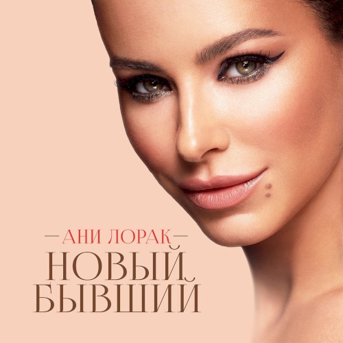 Новый бывший封面